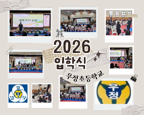 2026학년도 입학식