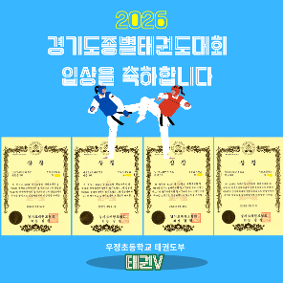 경기도종별태권도대회 입상을 축하합니다