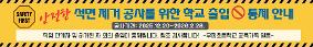 겨울방학중 석면 해체 작업으로 인한 학교출입 통제 안내